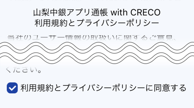 「山梨中銀アプリ通帳 with CRECO」のアプリ利用規約とプライバシーポリシーを確認